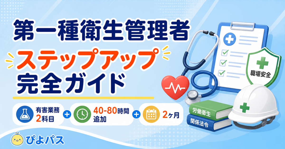 【第二種合格者向け】第一種衛生管理者を最短で取るロードマップ ─ 有害業務 40-80 時間追加学習 × 2 ヶ月プロトコル