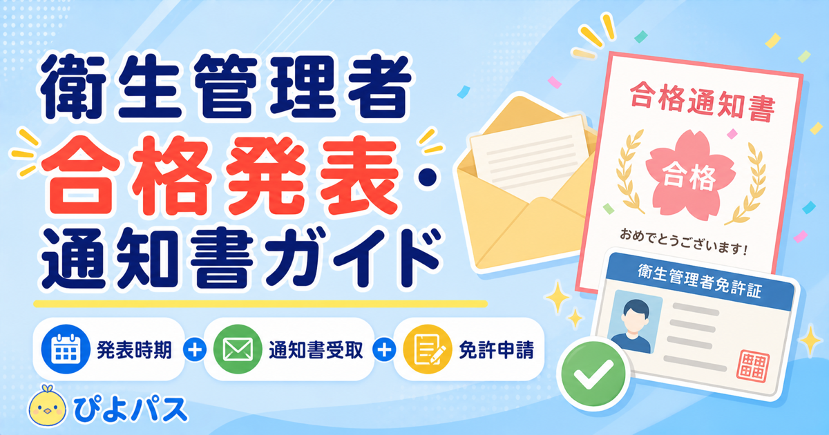 【2026年】衛生管理者の合格発表・合格通知書はいつ届く？郵送日と手続き完全ガイド