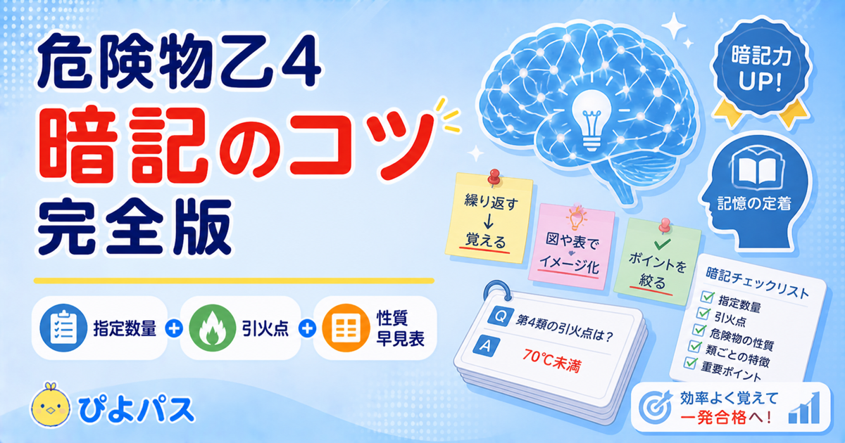 危険物乙4の暗記のコツ｜指定数量・性質消火を確実に覚える記憶術