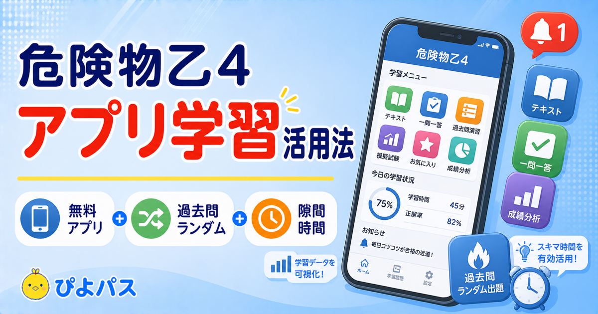 【2026年版】危険物乙4のアプリ活用勉強法｜3科目を効率よく攻略する方法