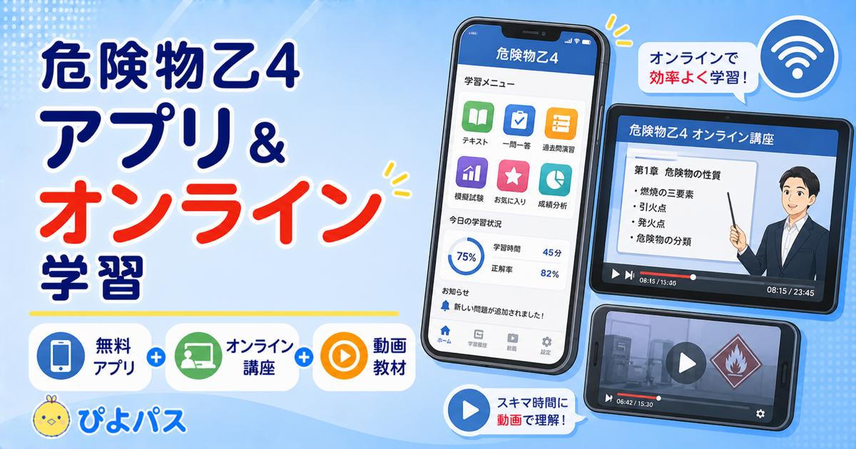 危険物乙4のおすすめアプリ・オンライン学習法｜無料で使える問題集サイトも紹介