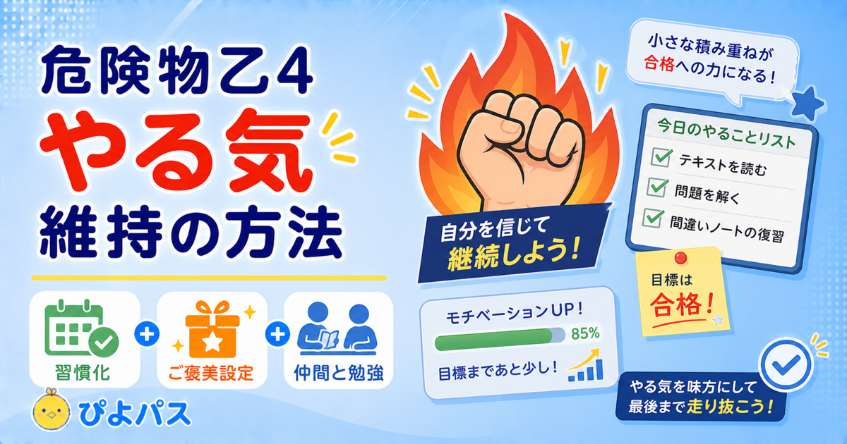 危険物乙4の勉強が続かない時｜暗記地獄を乗り越えるやる気の出し方