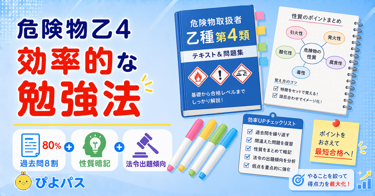 【2026年版】危険物乙4のおすすめ勉強法｜独学で一発合格するコツ