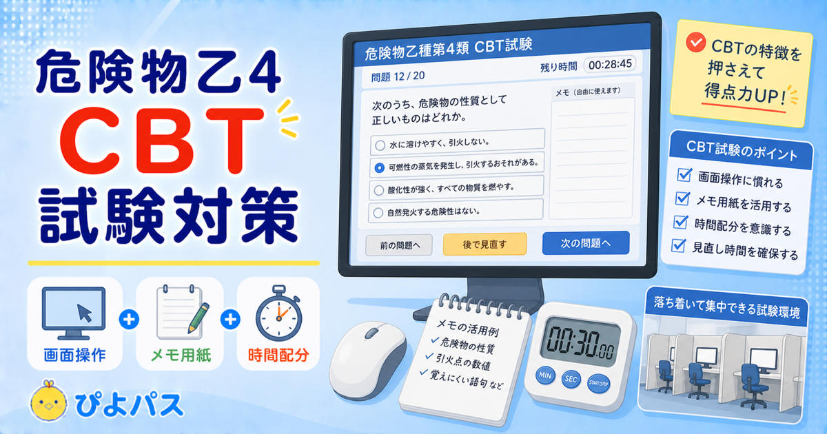 危険物乙4のCBT試験対策｜パソコン受験で合格率を上げるコツ