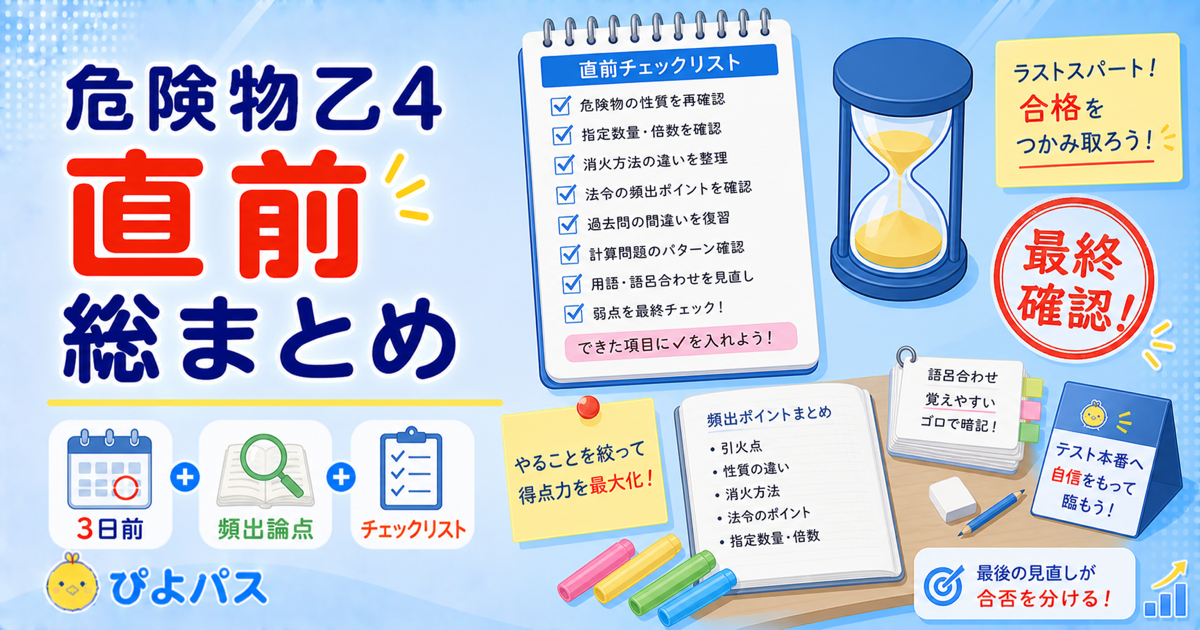 危険物乙4 直前チェックリスト｜試験1週間前にやるべきこと総まとめ
