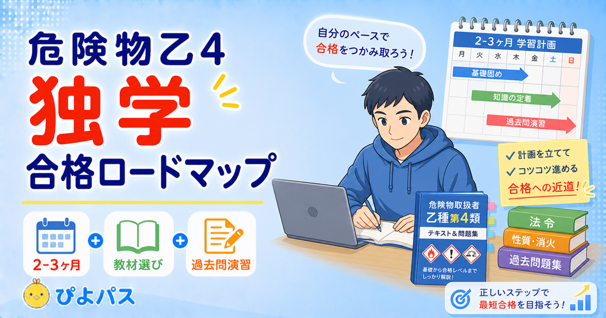 【2026年版】危険物乙4を独学で合格する勉強法｜一発合格のための科目別攻略