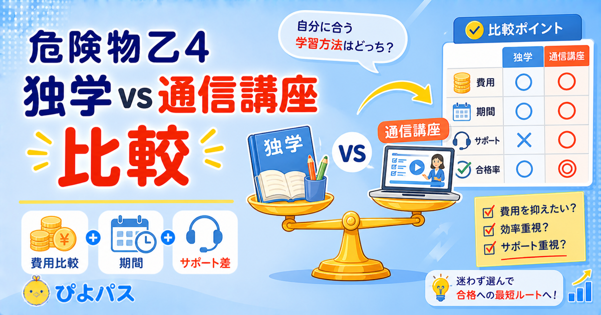 危険物乙4は独学で十分？｜通信講座が必要なケースと費用対効果を比較