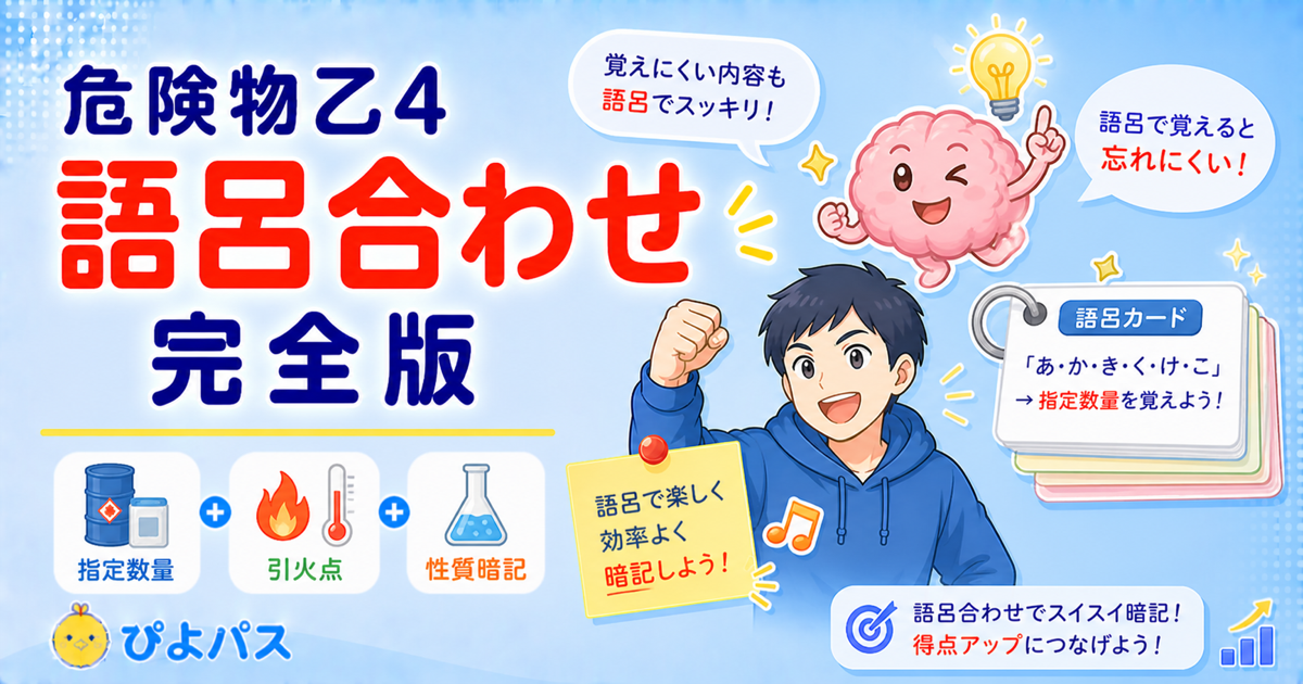 危険物乙4の語呂合わせ｜指定数量・引火点・性質を効率的に覚える方法【オリジナル】