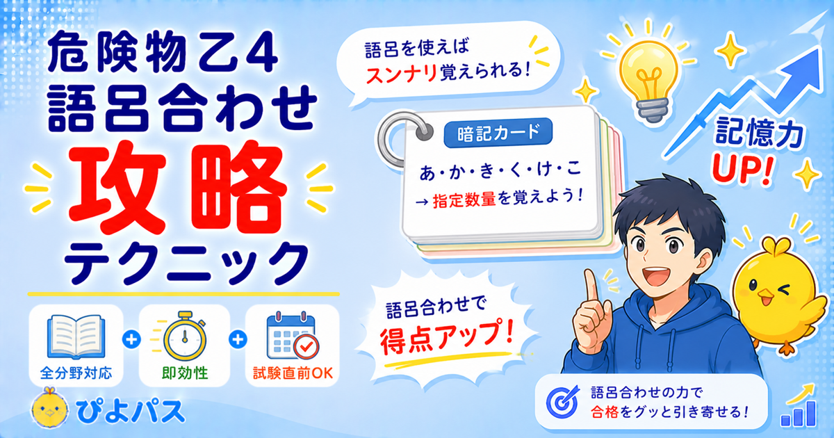 【2026年版】危険物乙4の語呂合わせ攻略｜引火点・発火点・沸点と第4類分類基準の暗記テクニック