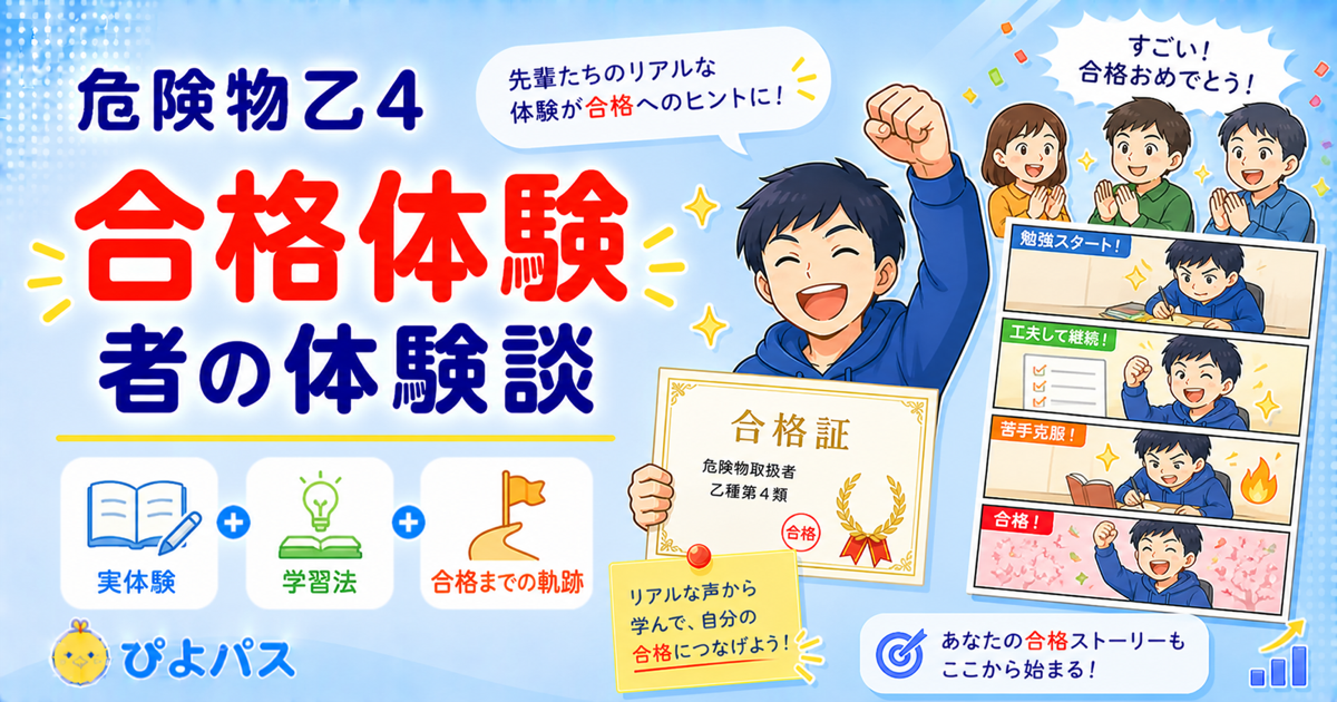 【体験談風】危険物乙4に一発合格したコツ｜失敗しない学習の進め方
