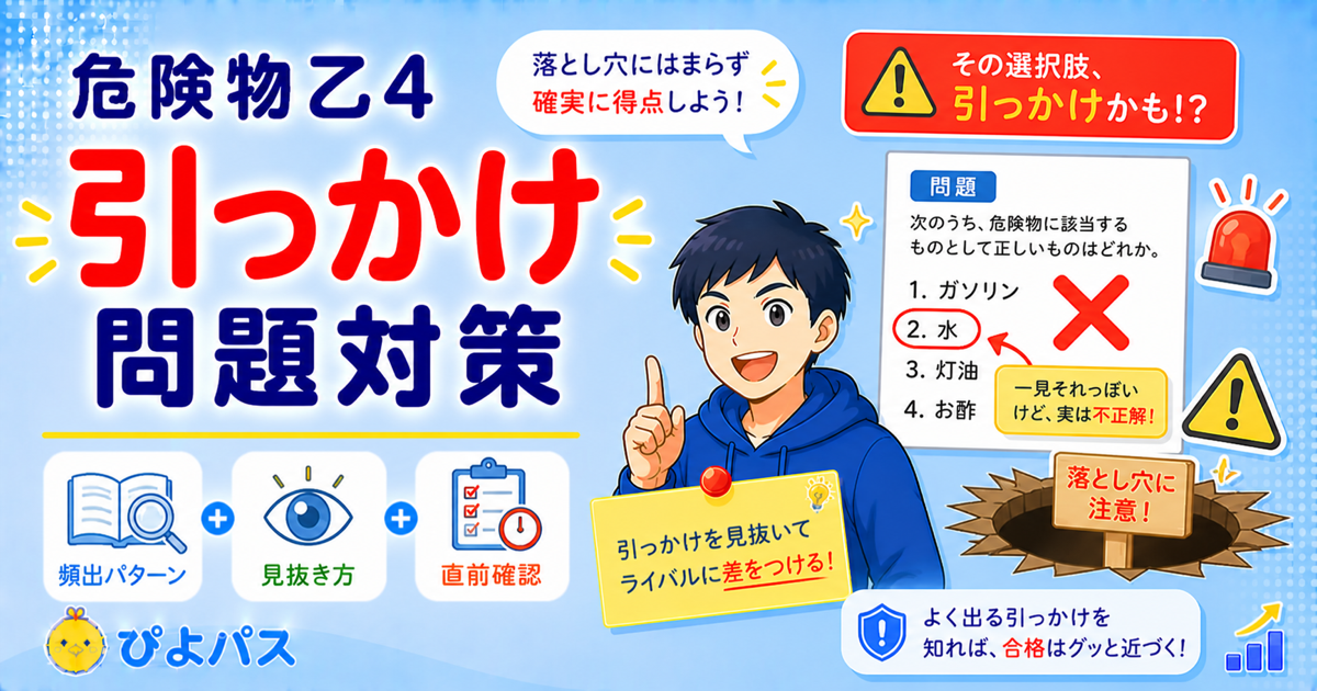 【要注意】危険物乙4のひっかけ問題10選｜科目別の間違えやすいポイントと対策