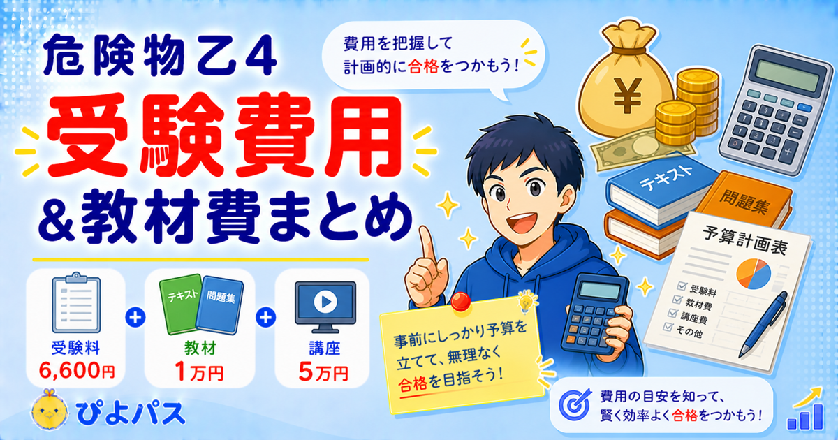 危険物乙4の費用は総額1万円台｜受験料4,700円+免状2,900円の内訳【2026年最新】