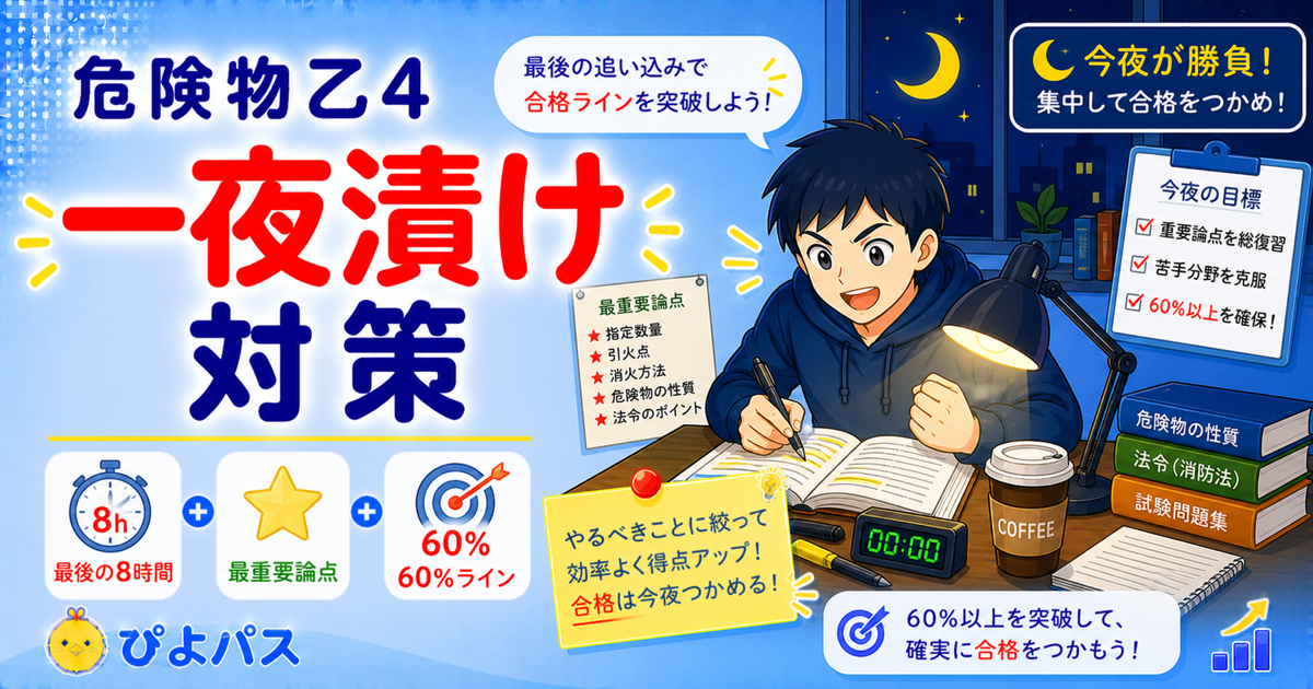 【直前対策】危険物乙4は一夜漬けで合格できる？｜最短合格のための優先順位と学習戦略