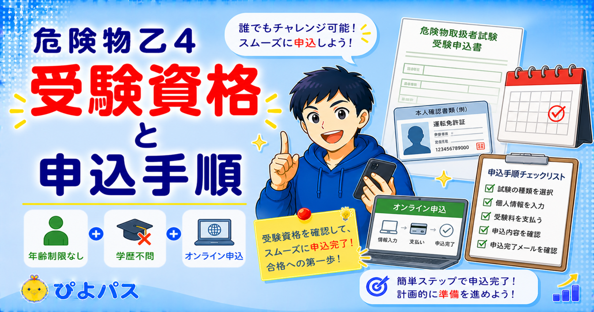【2026年版】危険物乙4の受験資格｜年齢・学歴・国籍の制限はあるのか