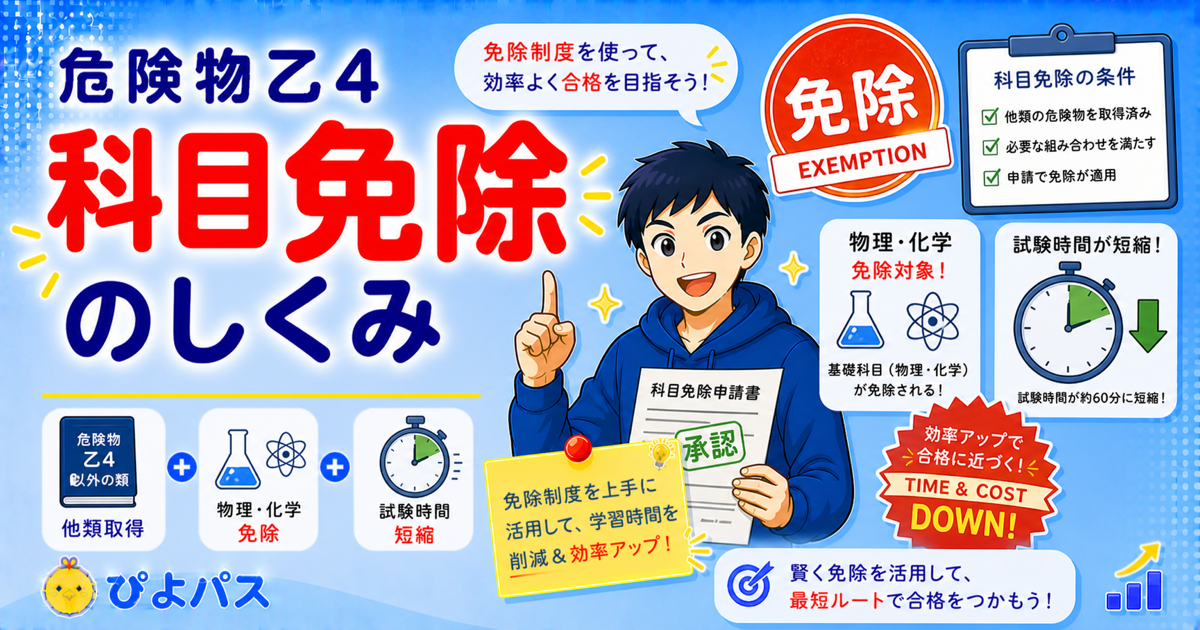 危険物乙4の受験資格と科目免除｜誰でも受験OK＋他類免状で科目免除