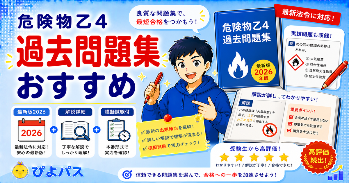 【2026年版】危険物乙4の出題傾向と頻出テーマ｜効率的な対策法