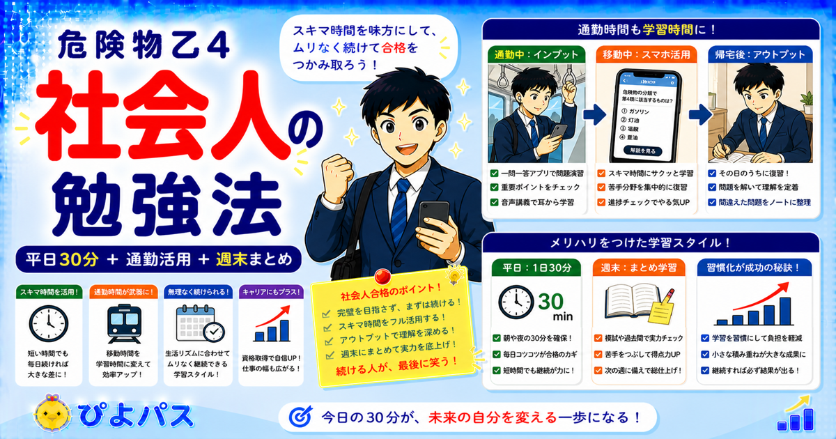 危険物乙4は社会人でも独学で取れる｜通勤時間を活かした1ヶ月合格法