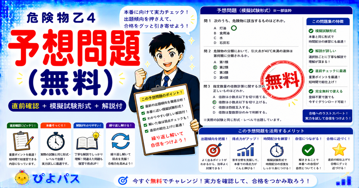 危険物乙4の予想問題を無料で解く｜法令・物化・性消160問で合格力アップ