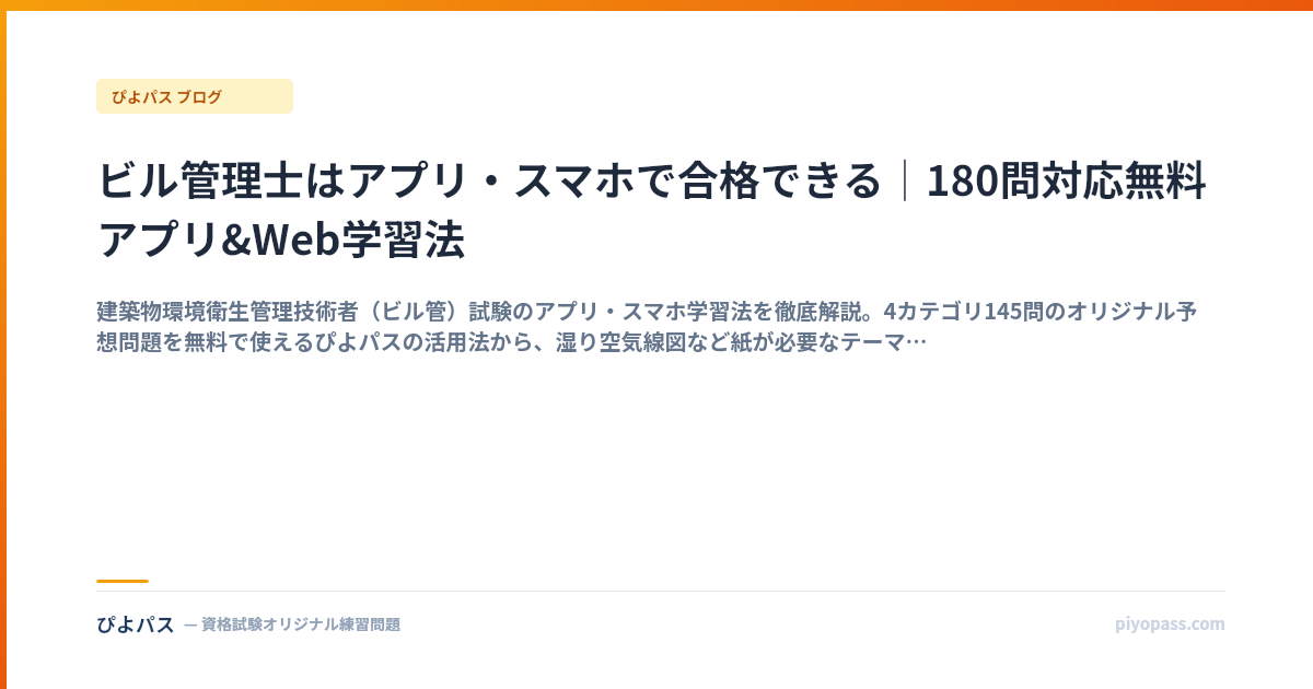 ビル管理士はアプリ・スマホで合格できる｜180問対応無料アプリ&Web学習法