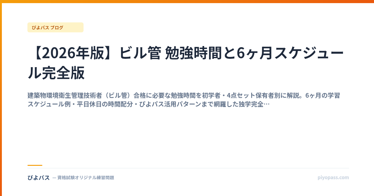 【2026年版】ビル管 勉強時間と6ヶ月スケジュール完全版