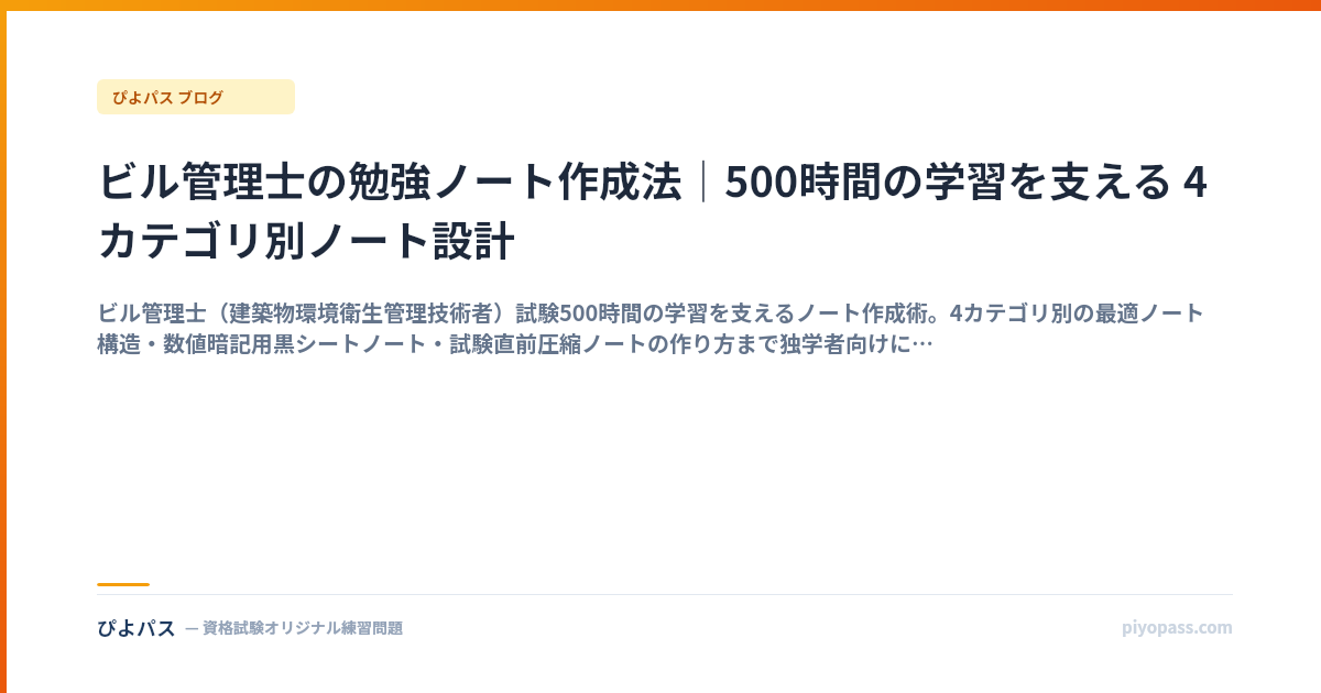ビル管理士の勉強ノート作成法｜500時間の学習を支える 4 カテゴリ別ノート設計