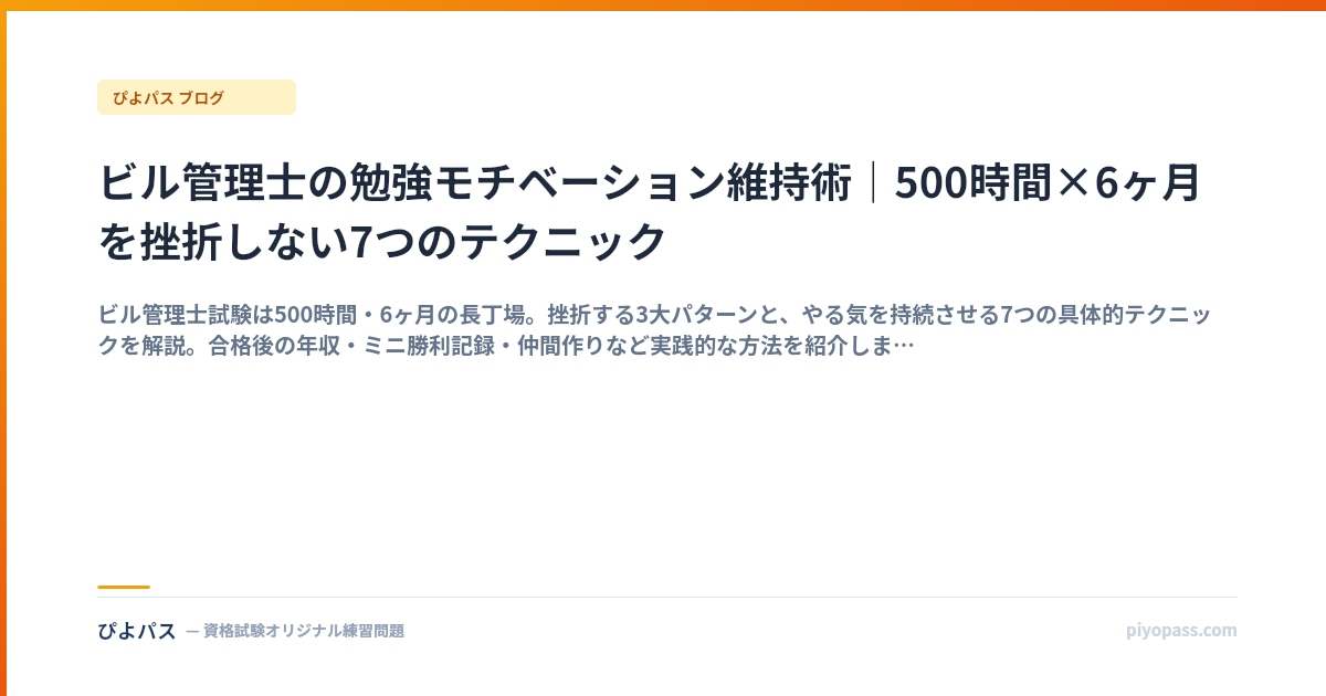 ビル管理士の勉強モチベーション維持術｜500時間×6ヶ月を挫折しない7つのテクニック