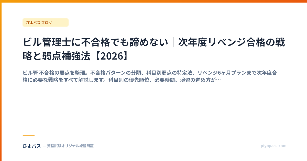 ビル管理士に不合格でも諦めない｜次年度リベンジ合格の戦略と弱点補強法【2026】