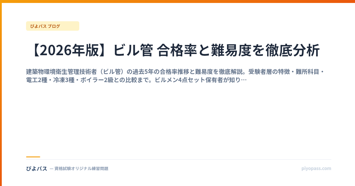 【2026年版】ビル管 合格率と難易度を徹底分析
