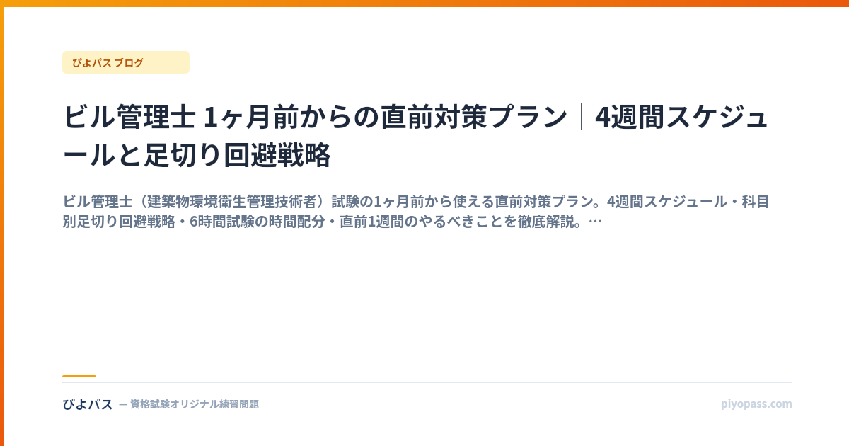 ビル管理士 1ヶ月前からの直前対策プラン｜4週間スケジュールと足切り回避戦略