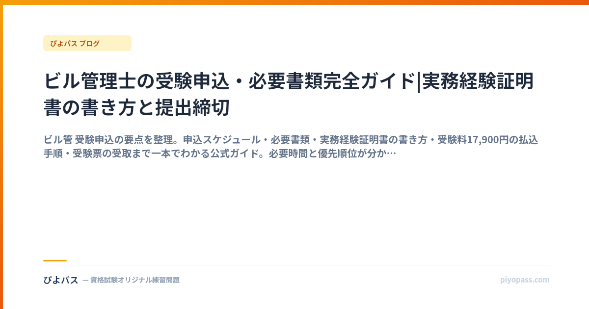 ビル管理士の受験申込・必要書類完全ガイド|実務経験証明書の書き方と提出締切