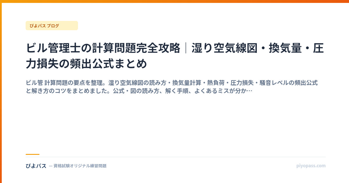 ビル管理士の計算問題完全攻略｜湿り空気線図・換気量・圧力損失の頻出公式まとめ