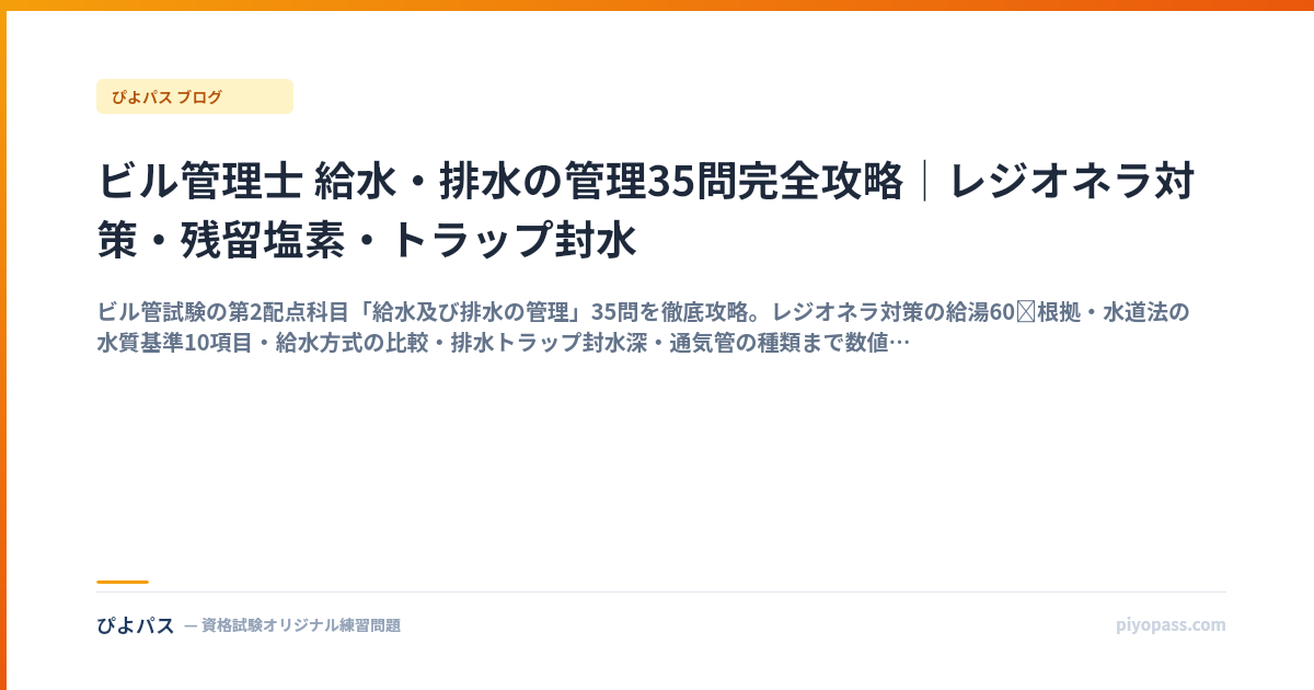 ビル管理士 給水・排水の管理35問完全攻略｜レジオネラ対策・残留塩素・トラップ封水
