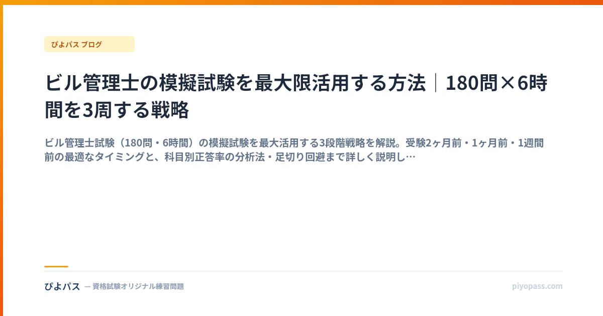 ビル管理士の模擬試験を最大限活用する方法｜180問×6時間を3周する戦略