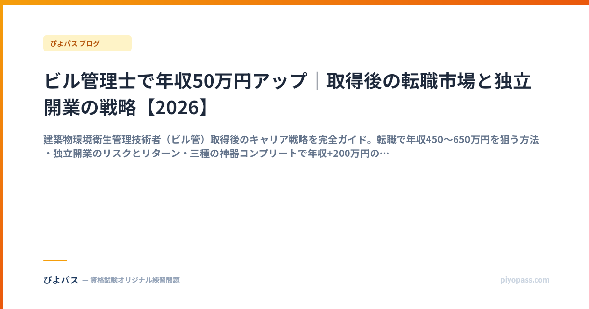 ビル管理士で年収50万円アップ｜取得後の転職市場と独立開業の戦略【2026】