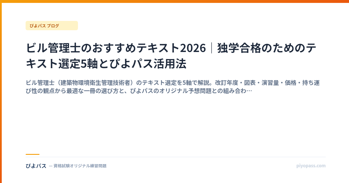ビル管理士のおすすめテキスト2026｜独学合格のためのテキスト選定5軸とぴよパス活用法