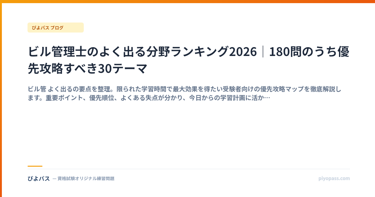 ビル管理士のよく出る分野ランキング2026｜180問のうち優先攻略すべき30テーマ
