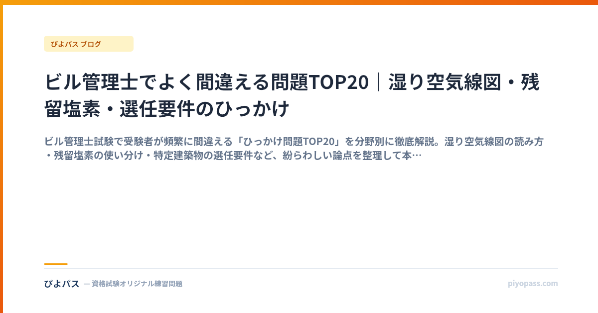ビル管理士でよく間違える問題TOP20｜湿り空気線図・残留塩素・選任要件のひっかけ