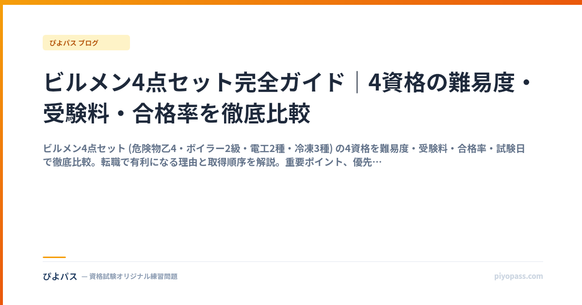 ビルメン4点セット完全ガイド｜4資格の難易度・受験料・合格率を徹底比較