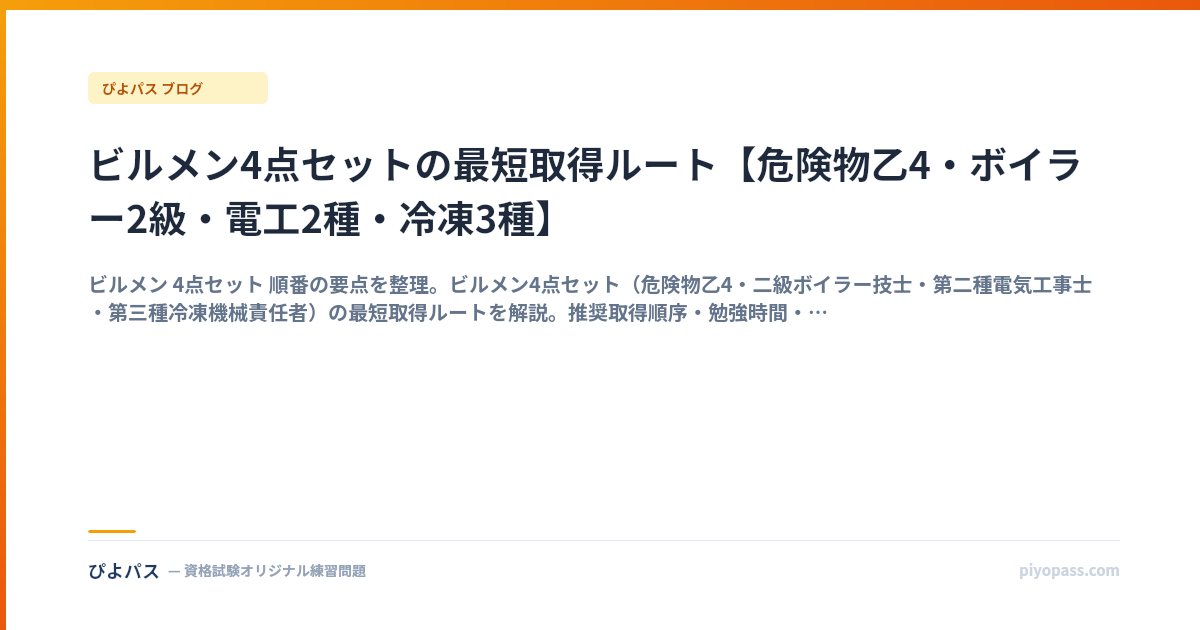 ビルメン4点セットの最短取得ルート【危険物乙4・ボイラー2級・電工2種・冷凍3種】