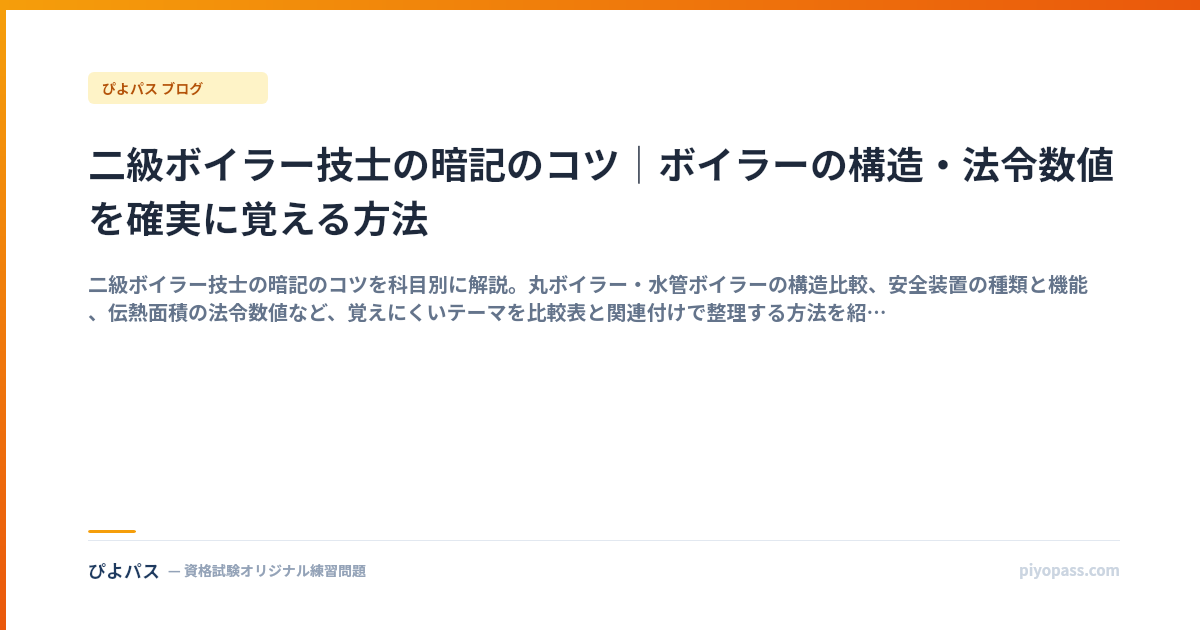 二級ボイラー技士の暗記のコツ｜ボイラーの構造・法令数値を確実に覚える方法