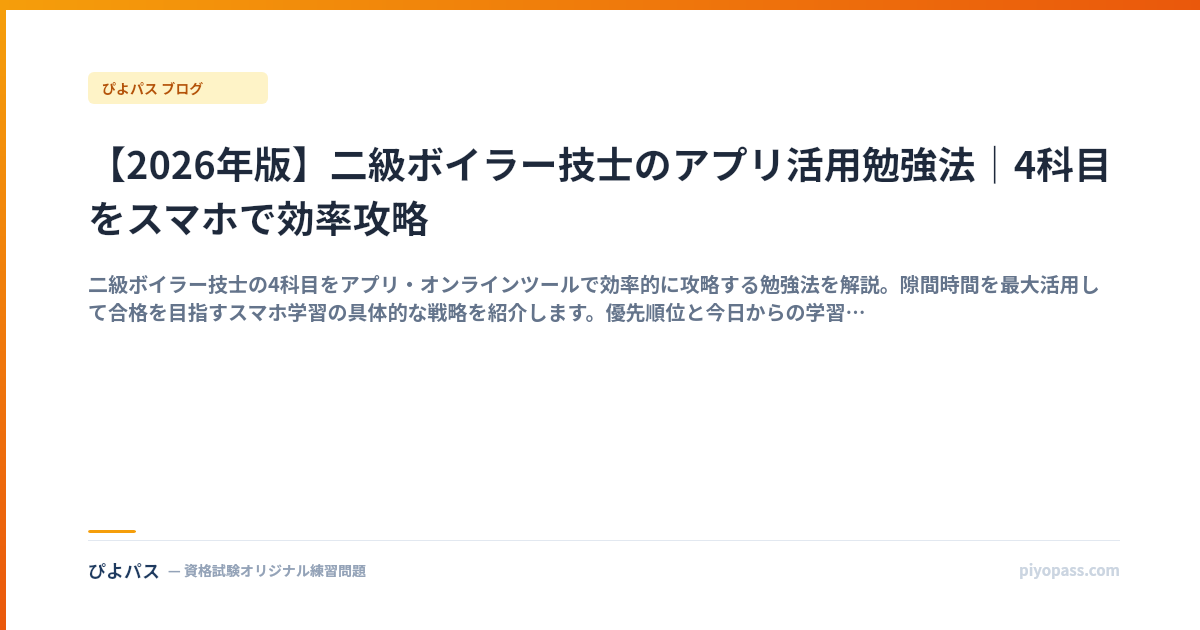 【2026年版】二級ボイラー技士のアプリ活用勉強法｜4科目をスマホで効率攻略