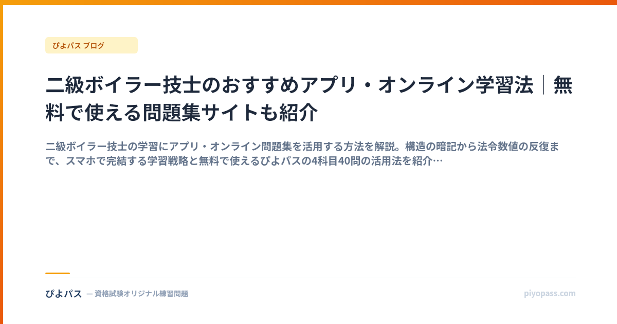 二級ボイラー技士のおすすめアプリ・オンライン学習法｜無料で使える問題集サイトも紹介