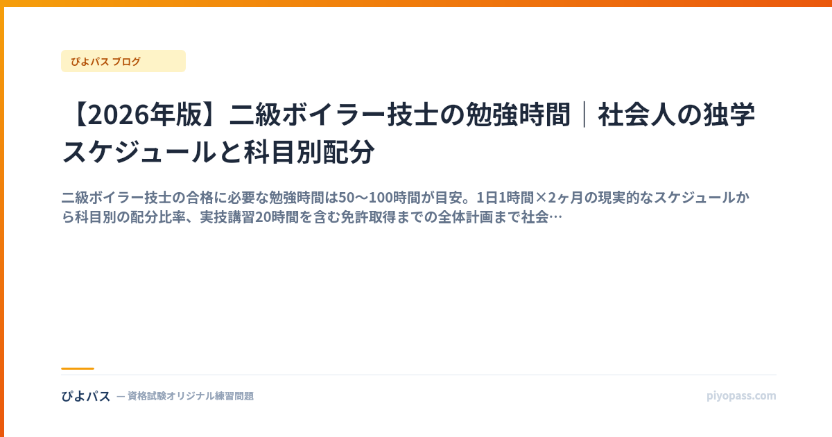 【2026年版】二級ボイラー技士の勉強時間｜社会人の独学スケジュールと科目別配分