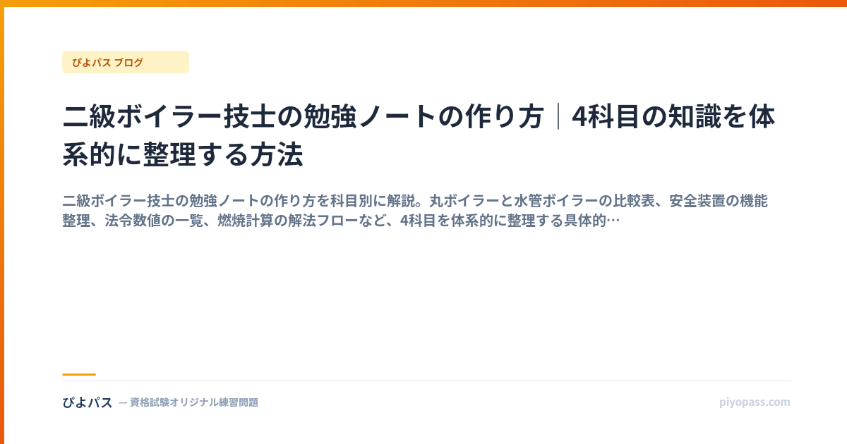 二級ボイラー技士の勉強ノートの作り方｜4科目の知識を体系的に整理する方法