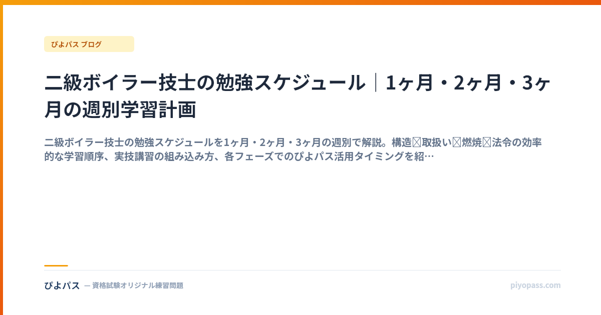 二級ボイラー技士の勉強スケジュール｜1ヶ月・2ヶ月・3ヶ月の週別学習計画