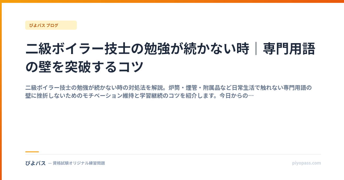 二級ボイラー技士の勉強が続かない時｜専門用語の壁を突破するコツ