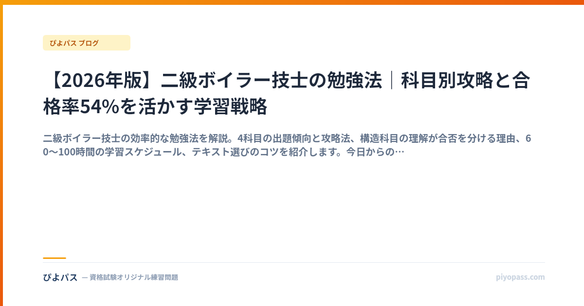 【2026年版】二級ボイラー技士の勉強法｜科目別攻略と合格率54%を活かす学習戦略