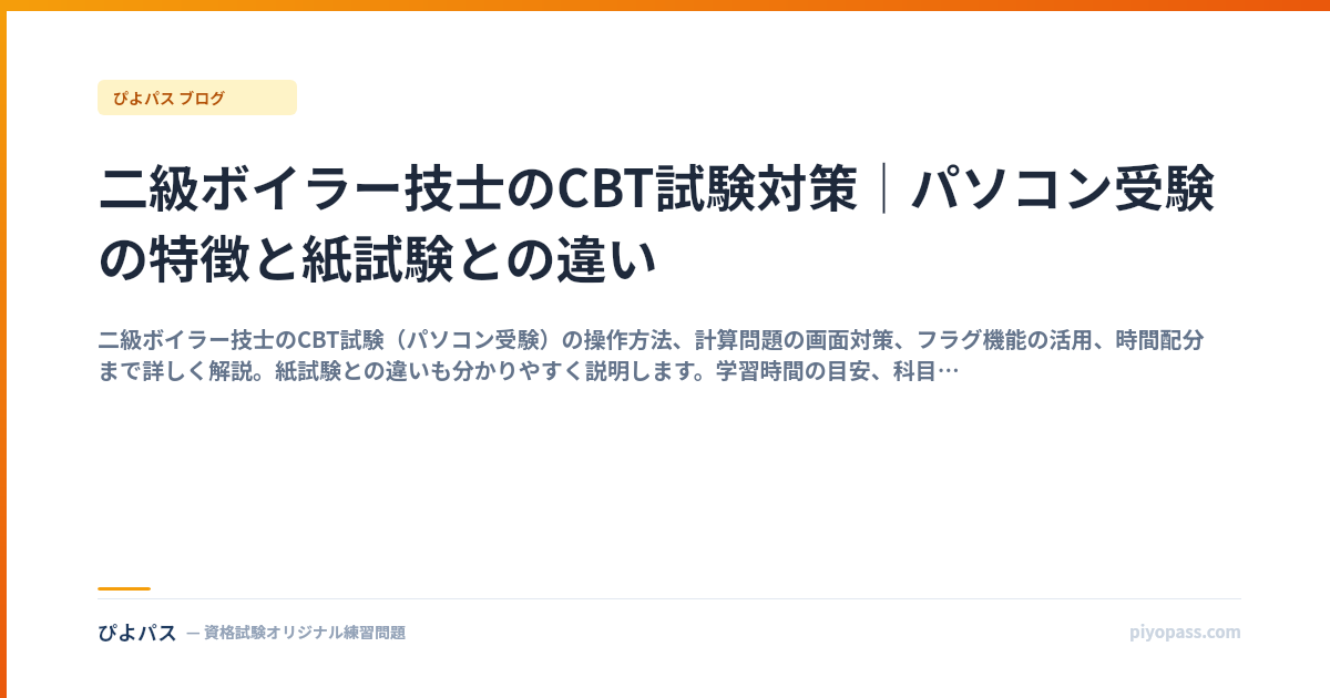 二級ボイラー技士のCBT試験対策｜パソコン受験の特徴と紙試験との違い