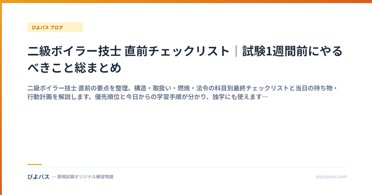 二級ボイラー技士 直前チェックリスト｜試験1週間前にやるべきこと総まとめ