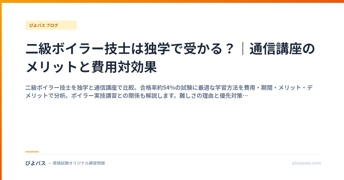 二級ボイラー技士は独学で受かる？｜通信講座のメリットと費用対効果